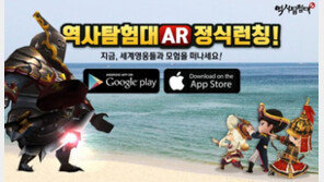 한빛소프트 역사탐험대AR 출시. 여행하며 역사 공부한다