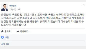 박지원, 세월호 휴대전화 2대 복구에 “슬픈 사연 밝혀져…미수습자 소식 기다려진다”