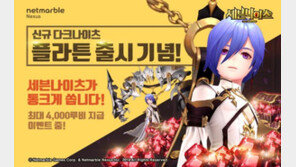 '세븐나이츠', 4번째 다크나이츠 '플라튼' 업데이트 실시