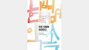 [책의 향기]백인 동성애자로서 법과 차별을 말하다