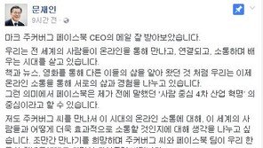 문재인 대통령, 저커버그 페이스북 CEO에 화답 “조만간 만나길 희망한다”