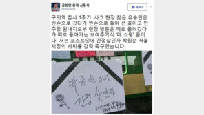 신동욱 “구의역 참사 1주기, 간접살인자 박원순 사퇴 촉구했다”