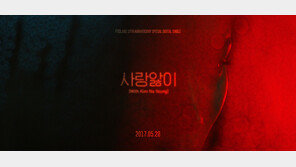 [연예 뉴스 스테이션] FT아일랜드, 데뷔곡 ‘사랑앓이’ 재해석