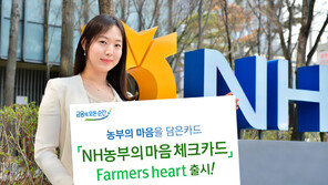 ‘NH농부의 마음 체크카드’ 출시
