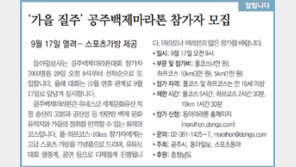 [알립니다]‘가을 질주’ 공주백제마라톤 참가자 모집