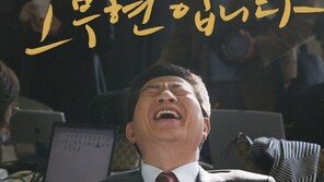 “3일 만에, 손익분기점↑”…‘노무현입니다’ 극장가 돌풍 