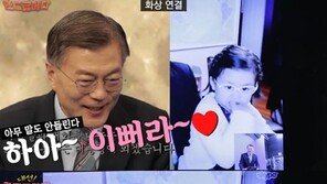 슈퍼맨이 돌아왔다 로버트 켈리 딸 예나, 문재인 대통령 앞에서 “나 20살”
