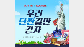 옥션, 롯데제과 아이스크림 3종 단독 출시