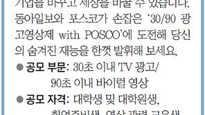 [알립니다]‘30/90 광고영상제 with POSCO’ 도전 기다립니다