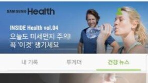 [헬스동아]동아일보 건강 관련 콘텐츠 ‘삼성 헬스’ 앱 통해 만난다