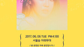 [연예 뉴스 스테이션] 수란, 6월6일 서울숲 야외무대서 무료 공연