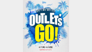 롯데백화점, ‘아울렛츠고’ 브랜드 할인 행사