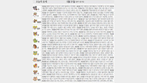[오늘의 운세/5월31일]