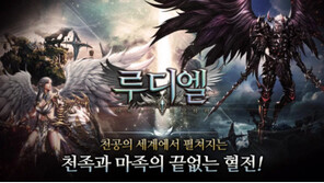 순풍 맞은 '루디엘', 1차 업데이트로 흥행 박차 가한다