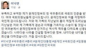 이낙연 “文정부에 안겨주신 역사적 책무 다하겠다…지난날은 제게 스승이 될 것” 