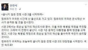 안민석 “정유라 귀국, ‘은닉재산 수사’ 본격화 암시…특별법 제정 추진할 것”