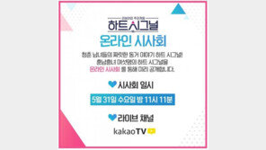 ‘하트시그널’ 첫방 앞두고 온라인 시사회 “남녀 6명의 ‘썸’ 합숙기” 