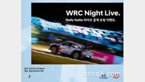 현대차, ‘WRC 나이트 라이브’ 참가자 50명 모집