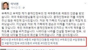 “총리, 오늘부터 1일” 응원 트윗에 이낙연 “두근두근 설렙니다” 답글 …“소통왕”