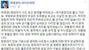 하태경 “사드 보고 누락…靑, 안보 기본소양 결여·사오정식 소통 먼저 반성해야”