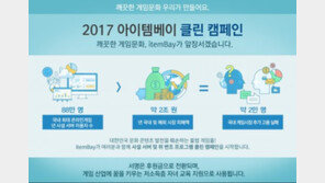 아이템베이, 불법 아이템 거래 근절 위해 '클린 캠페인' 실시한다