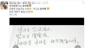 이낙연 총리 필체 화제, “아재체 아닌 소녀체…소녀 감성 물씬” 