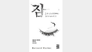 [책 읽는 주말] 잠 1·2