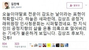 김진애 “김상조 공정위원장 후보자 ‘공정지향’ 삶, 의혹으로 덮어버리는 기세 불온”