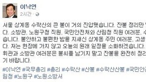 이낙연 “수락산 큰불 거의 진압…잔불 정리만 남았다”