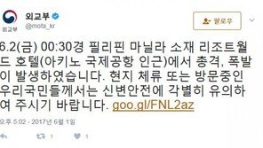 외교부 “필리핀 마닐라 카지노 호텔서 총격, 신변안전 유의 당부”