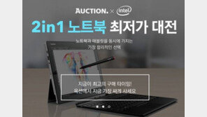 옥션, 인텔 ‘2in1 노트북 최저가 대전’