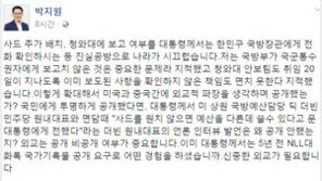 박지원 “文 대통령 NLL대화록 공개 요구로 어떤 경험 하셨나?” 