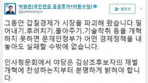 박광온 “야당, 김상조 개벌개혁에 찬성하는지부터 밝혀야해” 