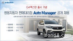 쌍용차, 2분기 오토매니저 100명 채용