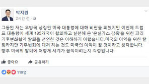 박지원 “트럼프 파리기후협정 탈퇴, 이해 어려워…향후 세계 어떻게 움직일지 걱정”