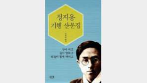 [책의 향기/밑줄긋기]정지용 기행 산문집