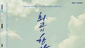 ‘최고의 한방’ 2%대 시청률로 출발…동시간대 꼴찌