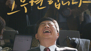 영화 ‘노무현입니다’ 다큐 영화 중 최단기간에 관객 100만명 돌파