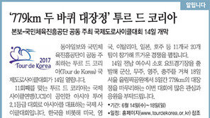 [알립니다]‘779km 두 바퀴 대장정’ 투르 드 코리아 