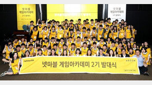 청소년 게임 개발 교육, '넷마블게임아카데미 2기 출범