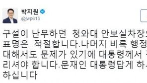 박지원 “구설 난무 김기정 사의표명 적절, 나머지 비록(祕錄)행정관도 결단 내려야”