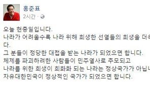 현충일, 홍준표 “체제 파괴 민주열사로 추모되고, 나라위한 희생 희화되는 나라 정상아냐”