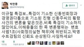 박찬종, ‘특검의 입’ 이규철에 “사임하시라”