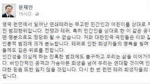 文 대통령 “전쟁과 테러 어떤 명분으로도 정당화 될 수 없어” 런던 테러범들에 분노