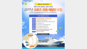 해수부-롯데관광, 2017 크루즈관광 체험단 모집