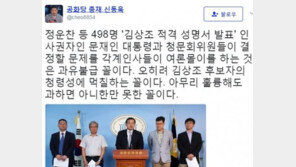 신동욱 “정운찬 등 498명 여론몰이 과유불급, 김상조 청령성에 먹칠하는 꼴”