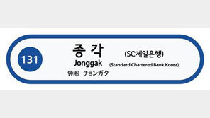 1호선 ‘종각역’→‘종각역(SC제일은행역)’으로 변경…3년간