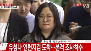 유섬나 “무자비한 공권력 피하고 법 보호 받고 싶어 지금까지 기다렸다”