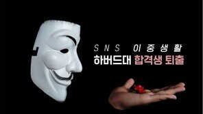 [카드뉴스] ‘SNS 이중생활’ 하버드대 합격생 퇴출