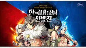 '라그나로크 온라인', 한국 대표 선발전 참가자 모집한다